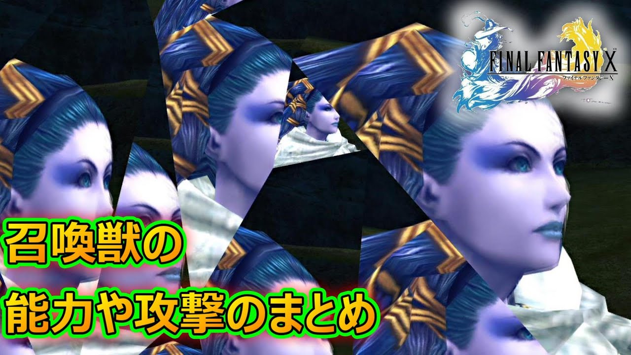 【FF10】　召喚獣たちに特徴などまとめ解説　ファイナルファンタジー10