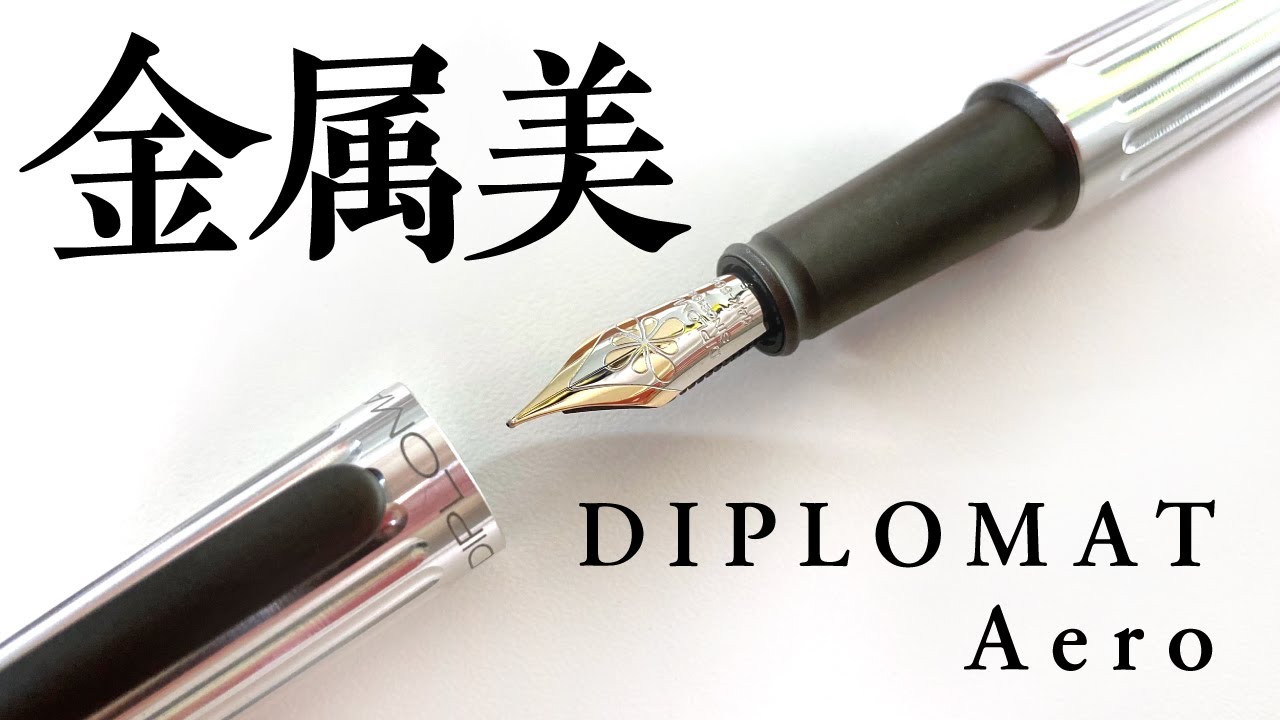 【万年筆】ディプロマット アエロって目立たないけど地味によい-DIPLOMAT Areo-