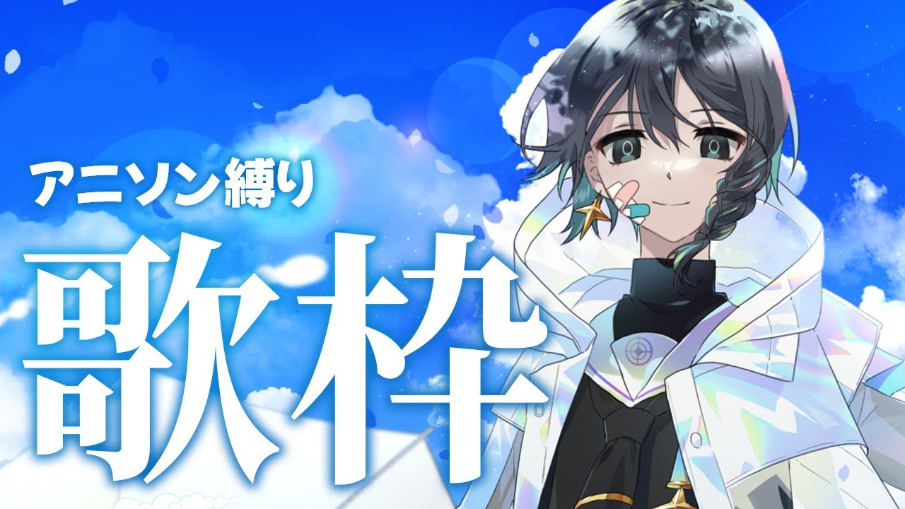 【 歌枠 / KARAOKE 】 エネルギーを補充したいアニソン縛り歌枠 【淺靑/Vtuber】