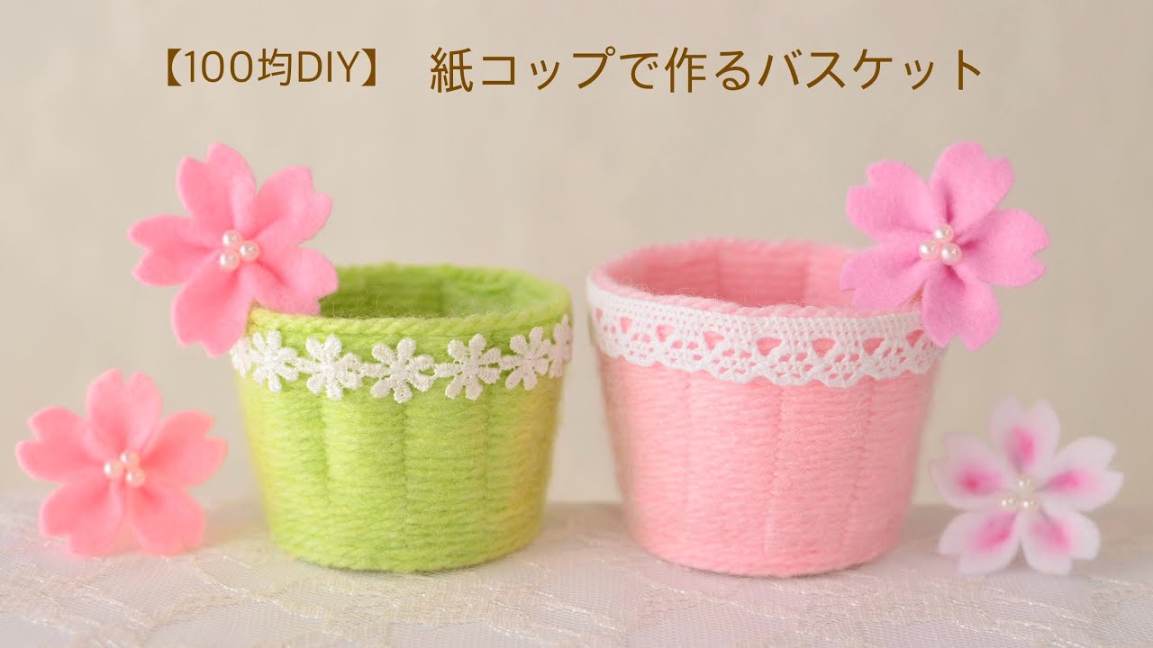 【100均DIY】紙コップで作るバスケット③