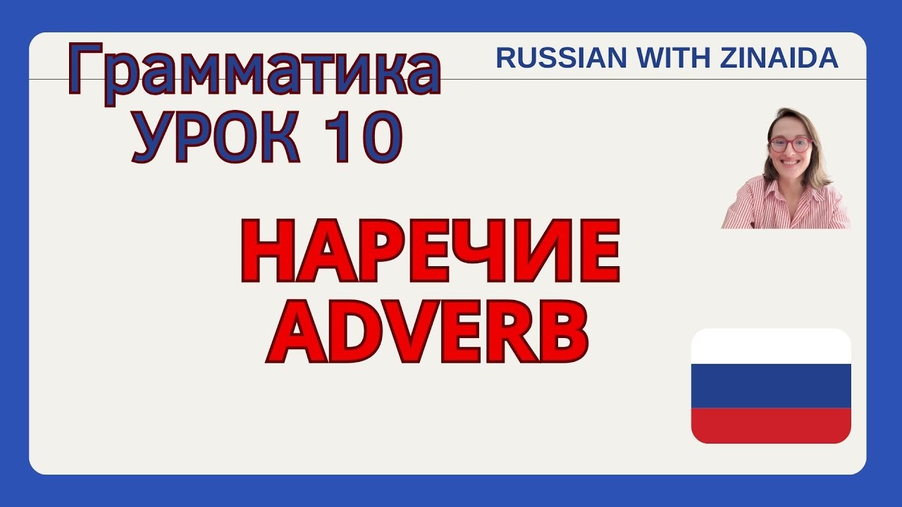 Russian adverb #learnrussian #russianforbeginners #russianlanguage #russiangrammar v
