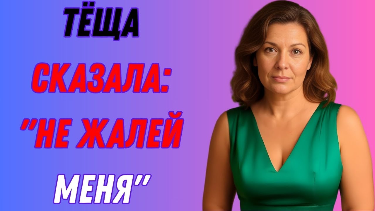 ТЁЩА ПОКАЗАЛА, КАК НАДО С ЖЕНЩИНАМИ ОБРАЩАТЬСЯ...