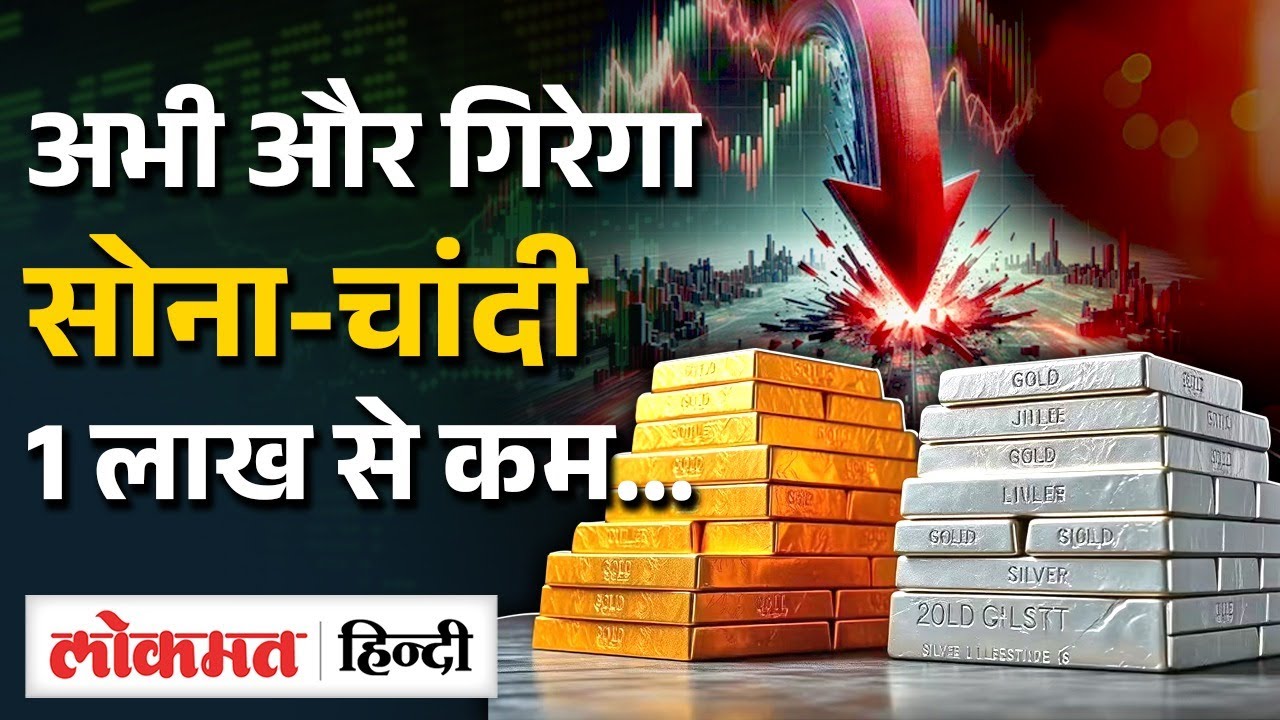 Gold-Silver Price Crash: कितना और टूटेगा Rate ? Market में क्या ? Rate Prices Today | SB2