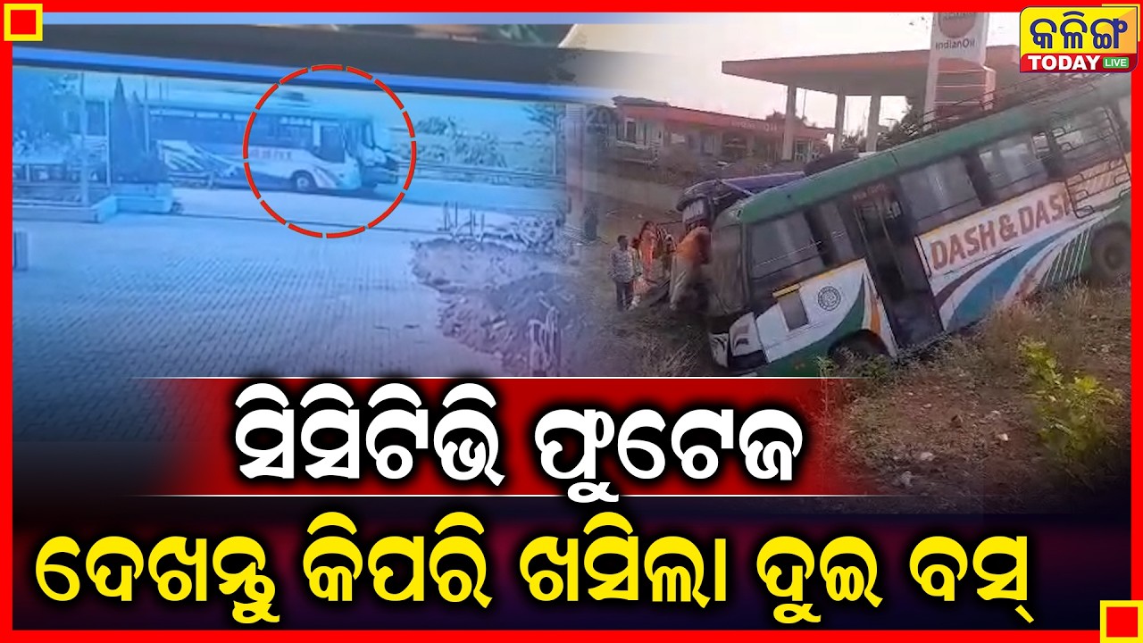 ଦେଖନ୍ତୁ କିପରି ଗୋଡା ଗୋଡି ହେଉଥିଲେ ବସ II Kalinga Today Live II