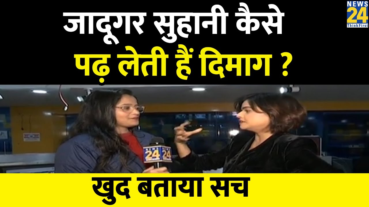 जादूगर Suhani Shah की Brain Reading कोई शक्ति है या फिर ट्रिक ? देखिए News Room से Live