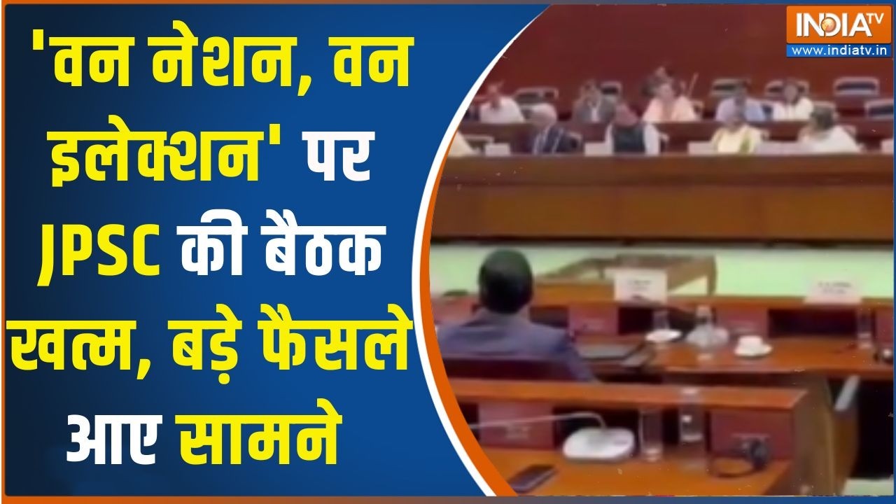 One Nation One Election: 'वन नेशन, वन इलेक्शन' पर JPSC की बैठक खत्म, बड़े फैसले आए सामने | JPSC