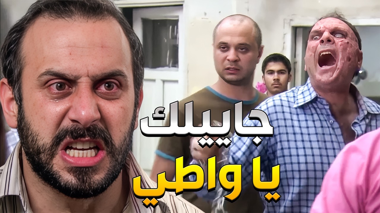 جابر يهجم على بيت وليد ليرجع حقو منو بعدما هددلو أمو ومرتو قدام كل الحارة