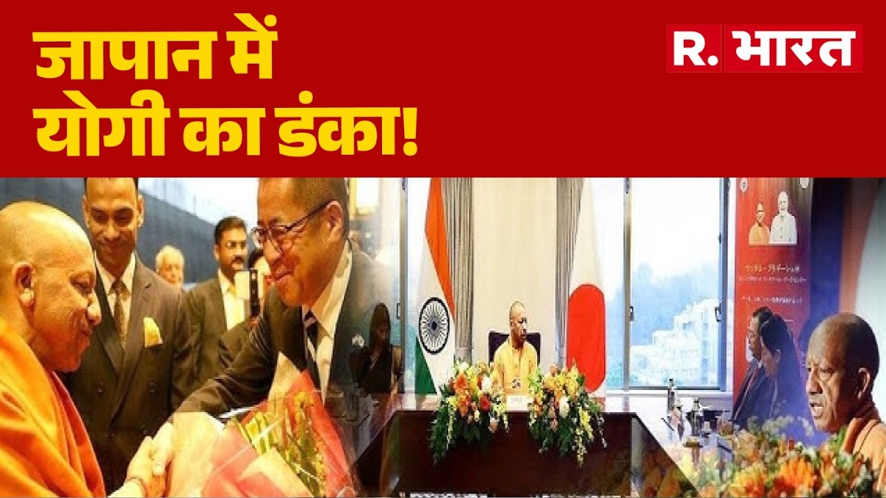 CM Yogi Visit Japan: जापान में योगी का डंका! | Singapore | Tokyo | World News | R Bharat