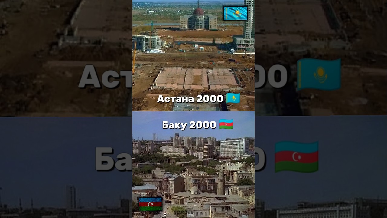 Астана🇰🇿 и Баку🇦🇿 спустя 25 лет #shorts #russia #kazakhstan