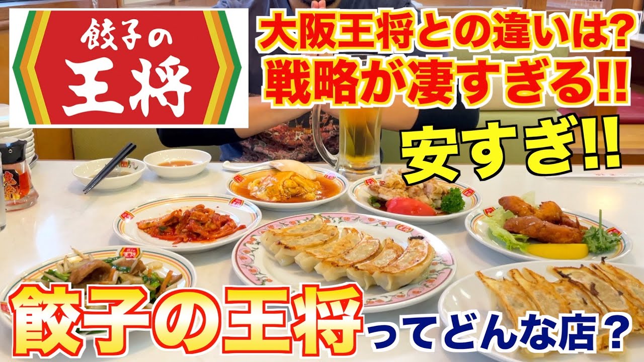 【コスパ良すぎない!?】餃子の王将ってどんな店？プロが徹底調査！