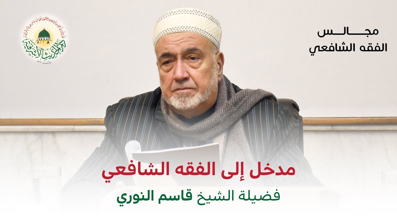 مدخل إلى الفقه الشافعي - الشيخ قاسم النوري