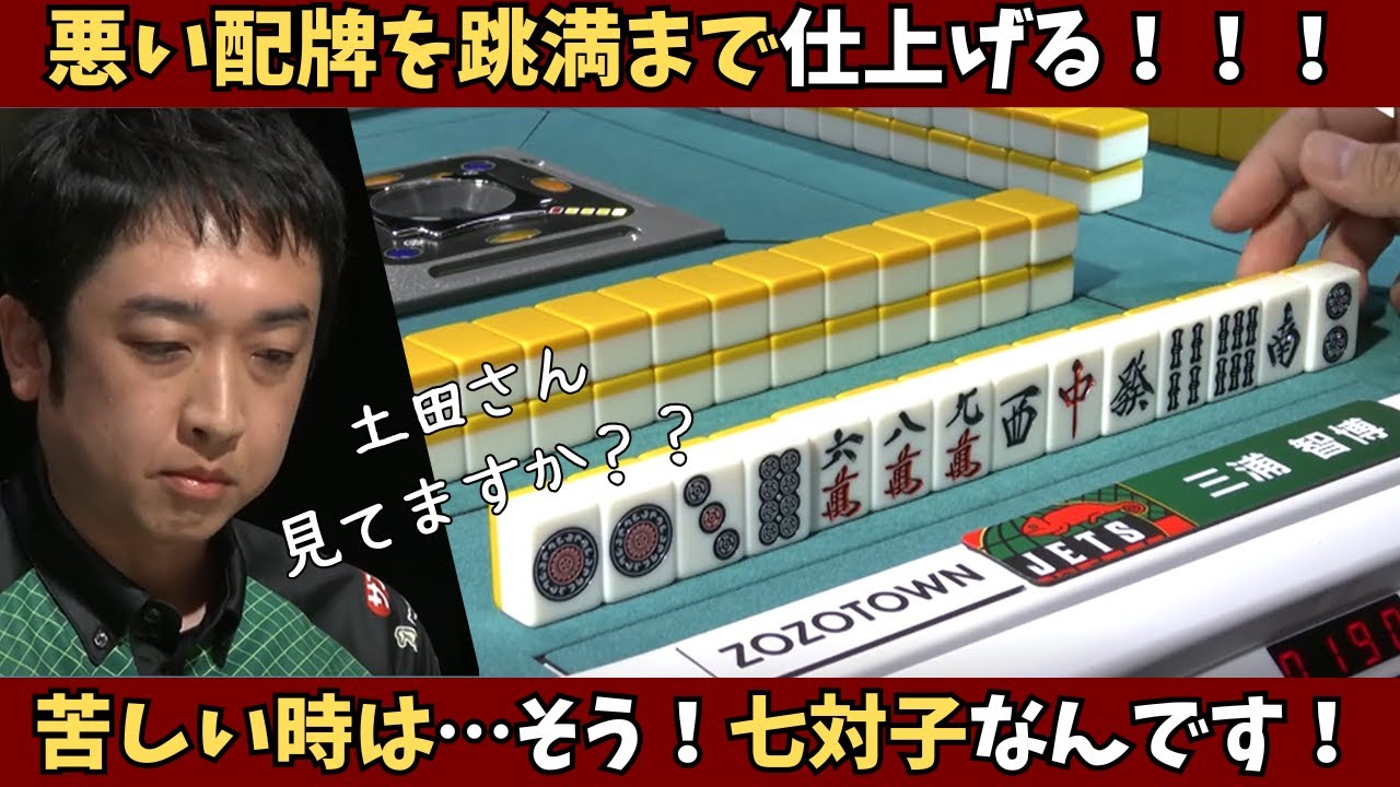 【Mリーグ：三浦智博】苦しい時は七対子！悪い配牌でもうまく仕上げる！