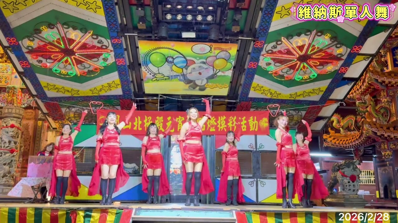#新年幸福繞🧨￼鳳山北極殿慶元宵 ￼閃亮維納斯單人舞 指導老師 馮若涵💖