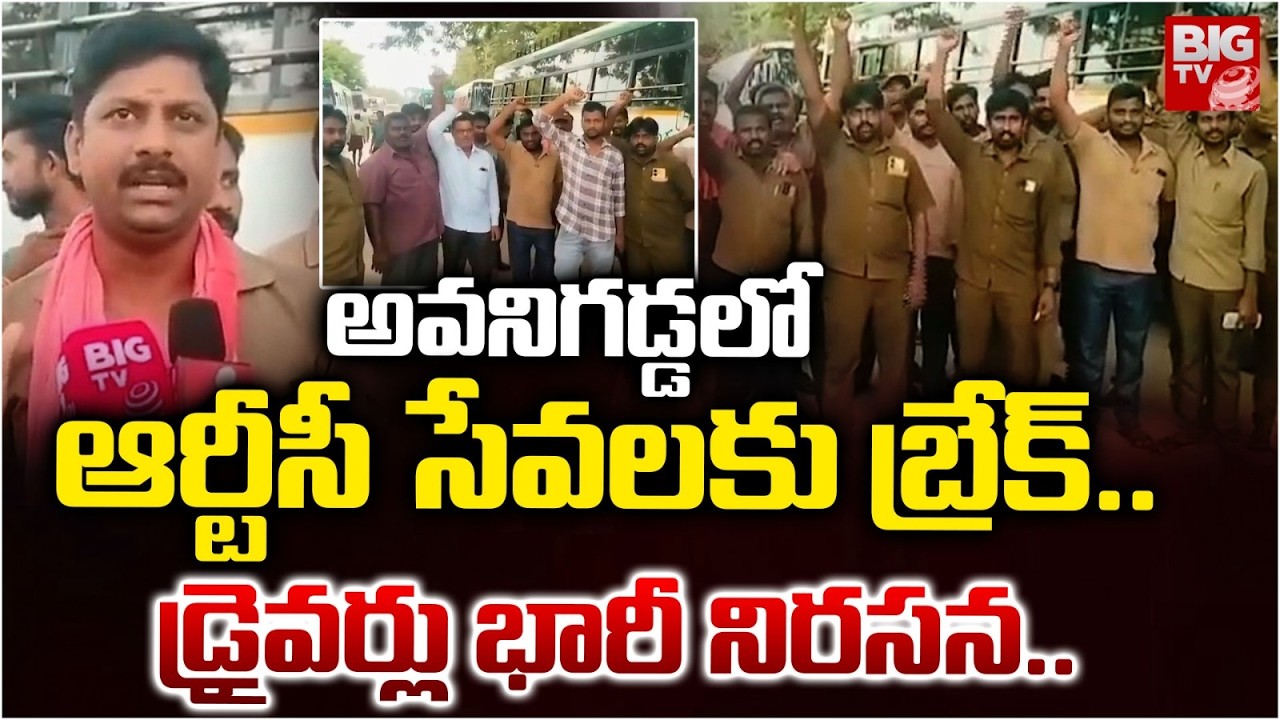 RTC Bus Services Halted in Avanigadda | Staff Protest Over Passenger Misconduct | BIG TV