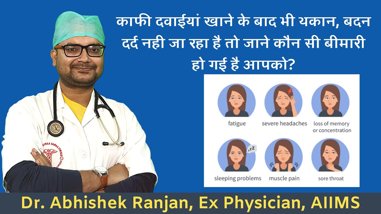 Chronic Fatigue Syndrome - Causes, Symptoms and Treatment in Hindi