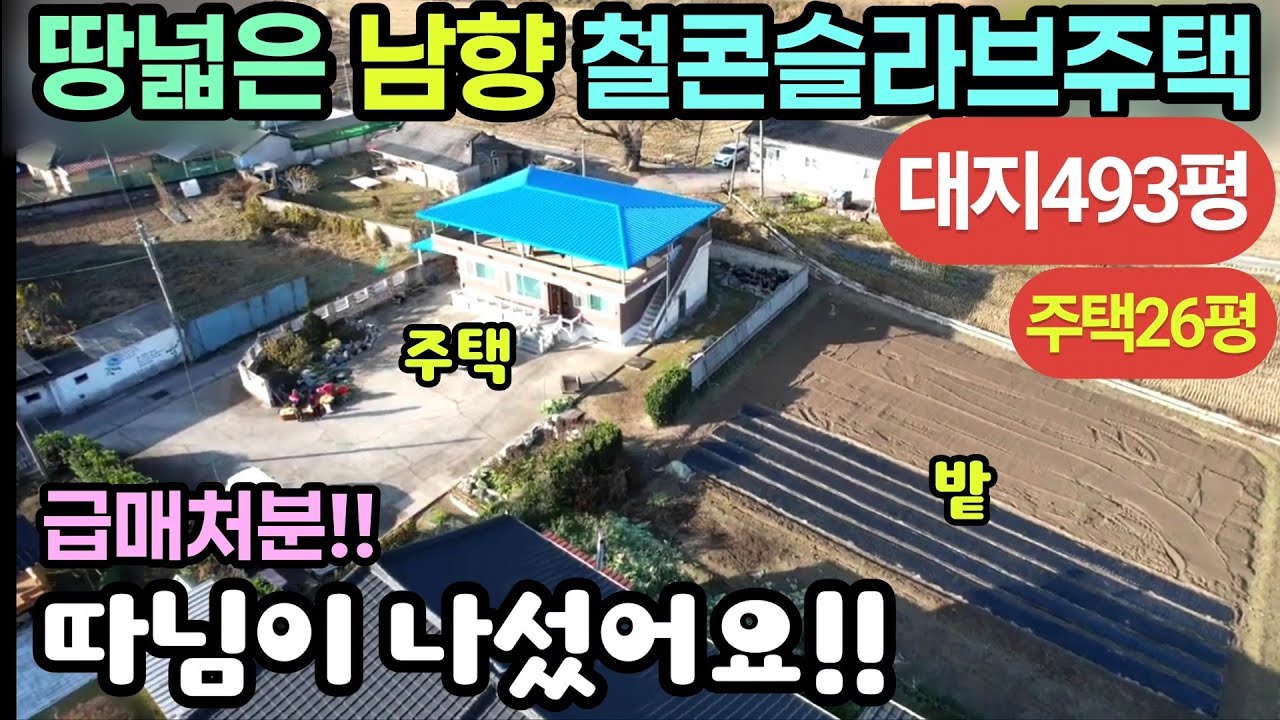 (631번)땅넓은 남향주택 대지와밭493평 주택26평 2억4천만원 #보은부동산 #충북보은 주택매물