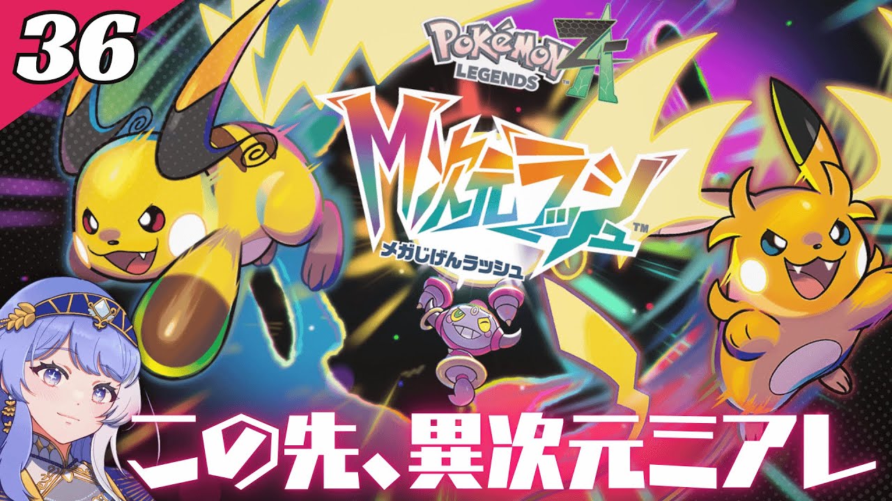 【 ポケモンZA #36 】この先、異次元ミアレ【 Vtuber / ミスティ・アストライア 】 #ゲーム実況 #ネタバレ注意 #ポケモン #ポケモンza #M次元ラッシュ
