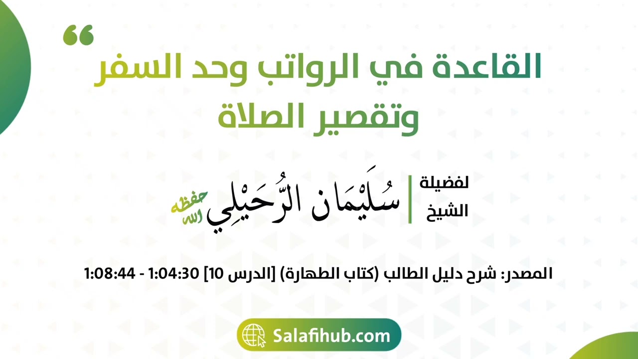 القاعدة في الرواتب وحد السفر وتقصير الصلاة - الشيخ سليمان الرحيلي حفظه الله