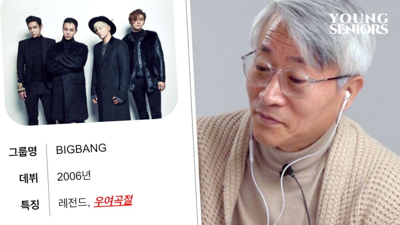 빅뱅의 우여곡절 있는 커리어에 대한 어르신들의 생각은?