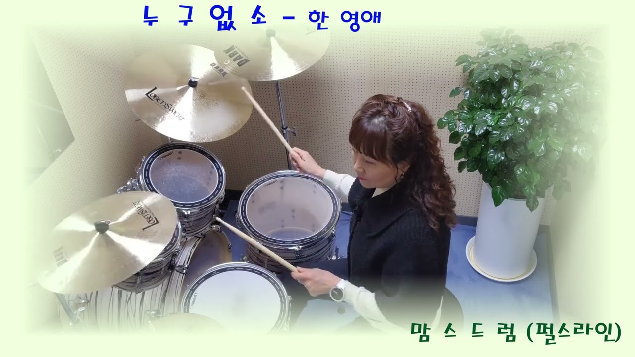[누구없소]- 한영애/맘스의 신나는 드럼일기/취미드럼