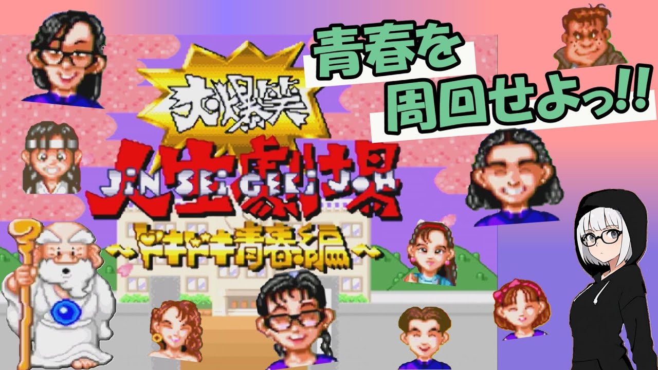 【ゆっくりゲーム実況】大爆笑!!人生劇場~ドキドキ青春編~をプレイします【VOICEVOX】【ボイボ実況】【レトロゲーム】