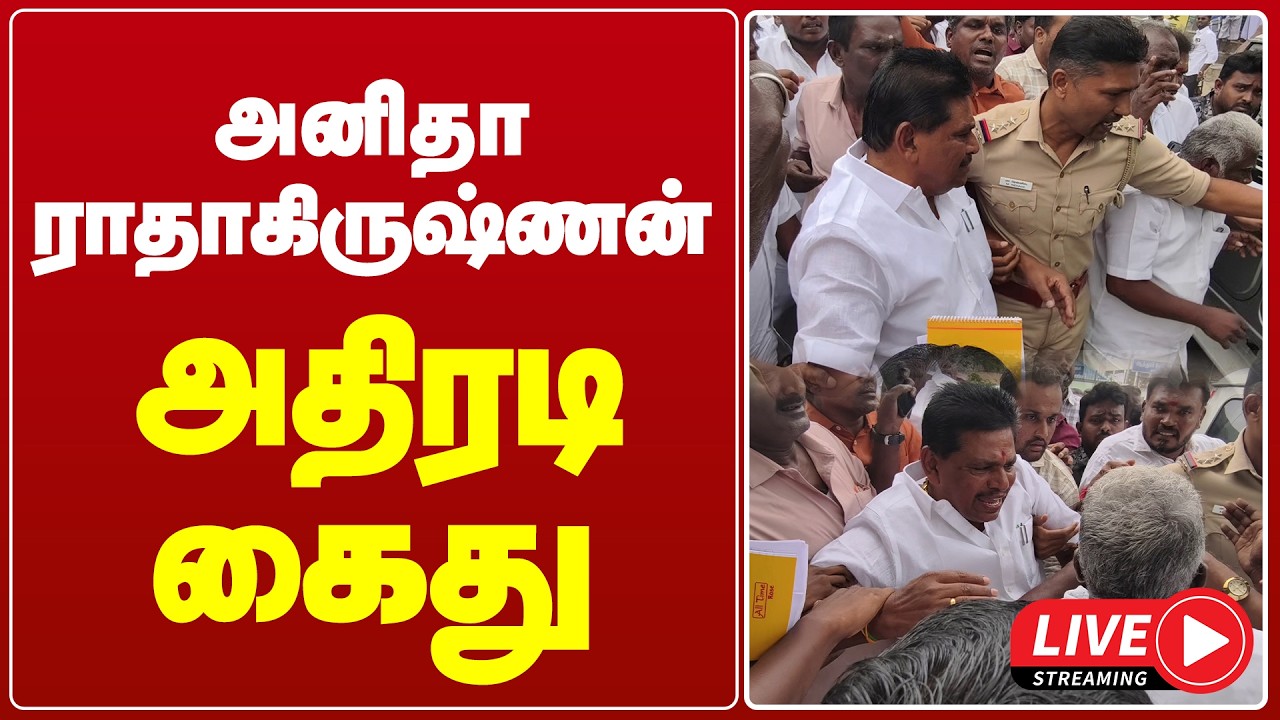 🔴LIVE : அனிதா ராதாகிருஷ்ணன் கைது | Anitha Radhakrishnan Arrested