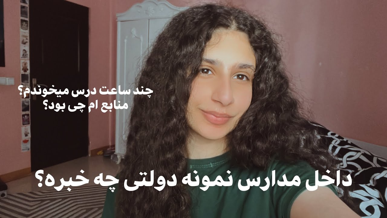 داخل مدارس نمونه دولتی چخبره؟