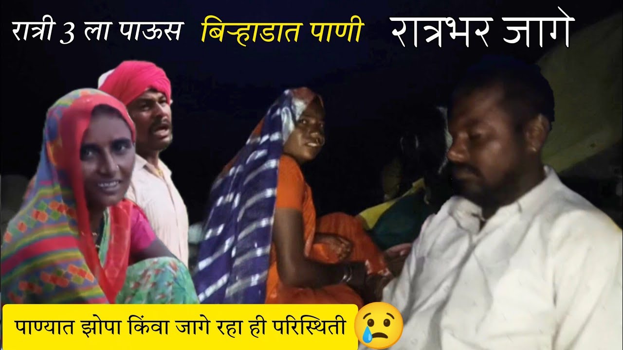 रात्री बिऱ्हाडात पाणी घुसले, रात्रभर जागे राहण्याची आली वेळ 😢| पाण्यात झोपा किंवा जागे रहा ही स्थिती