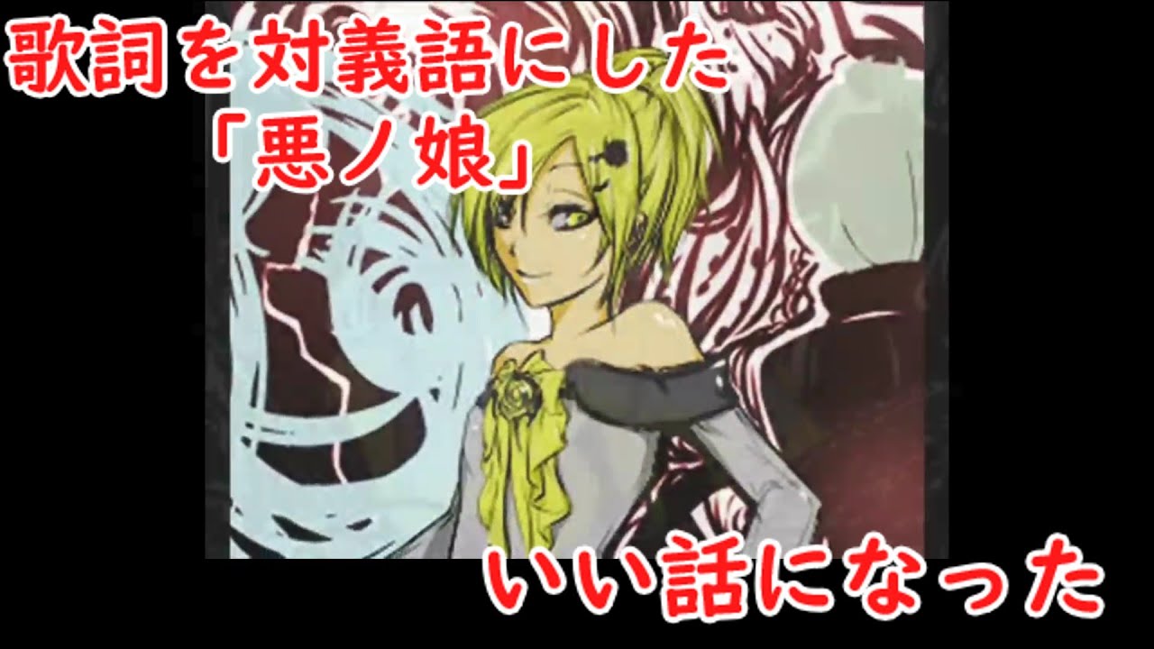 悪ノ娘の歌詞を対義語にしてみたら滅茶苦茶いい話になった