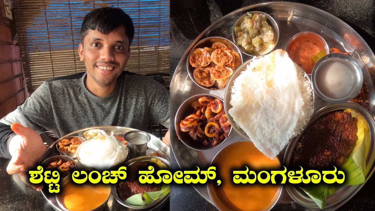 ಶೆಟ್ಟಿ ಲಂಚ್ ಹೋಮ್, ಮಂಗಳೂರು Shetty Lunch Home Mangalore | Sea Food Restaurants in Mangalore