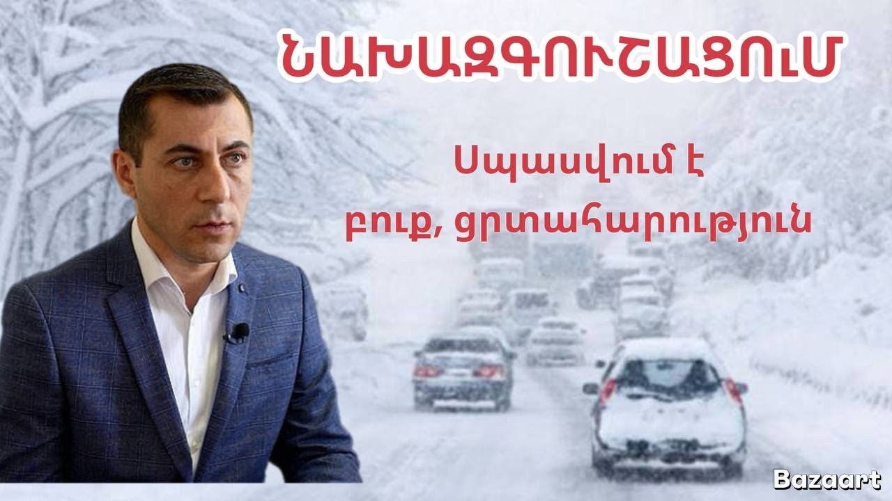 ՆԱԽԱԶԳՈՒՇԱՑՈՒՄ․ Հայաստանին է մոտենում հերթական ցիկլոնը