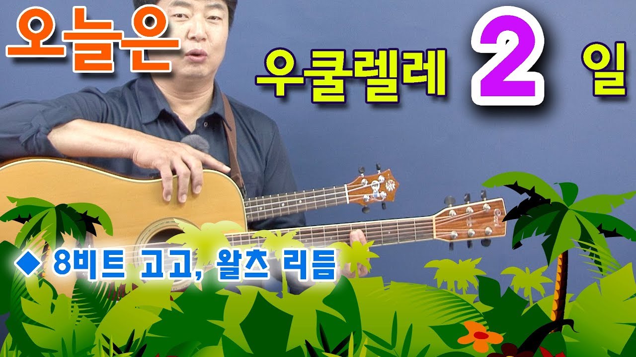 [오늘은 우쿨렐레] 2. 8비트 고고, 왈츠 연습