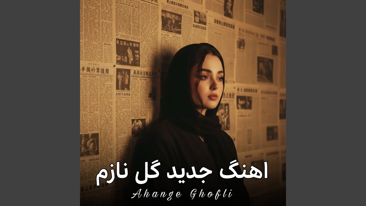 اهنگ جدید گل نازم