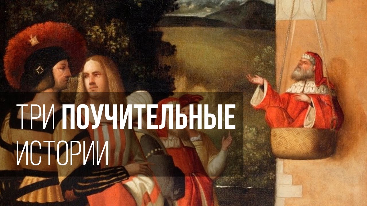 Три поучительные истории