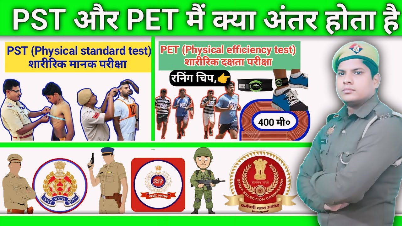 PST और PET में क्या अंतर होता है, UP POLICE PST ME KYA KYA HOTA H, UPP PET KESE HOTA H #PHYCIALTEST