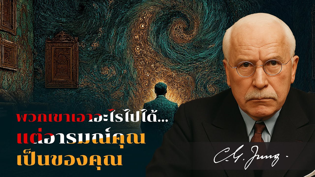 ความจริงของคาร์ล จุง: วิธีมีความสุขได้ แม้พวกเขาจะพรากทุกอย่างจากคุณ