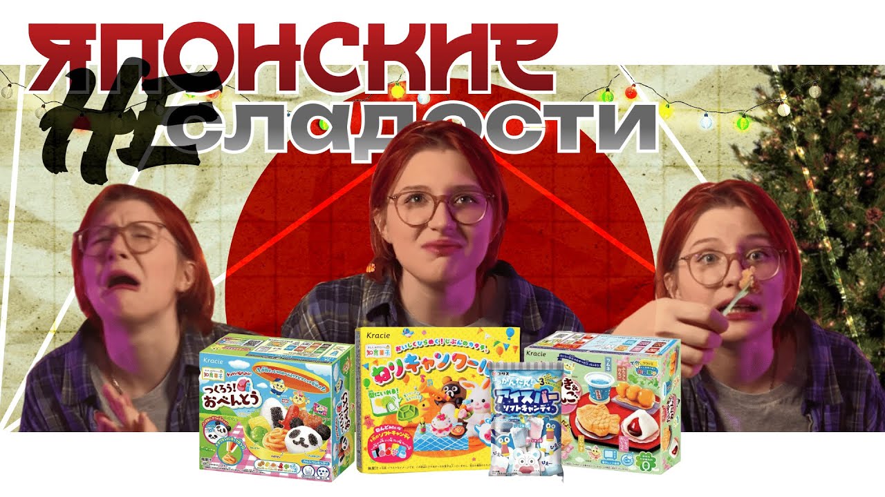 ПРОБУЮ ЯПОНСКИЕ не СЛАДОСТИ СДЕЛАЙ САМ + конкурс