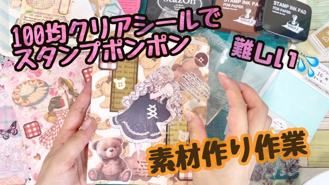 【お喋り作業】スタンプ初心者が100均シールでオシャレコラージュ素材を作り溜めしたい！【購入品】