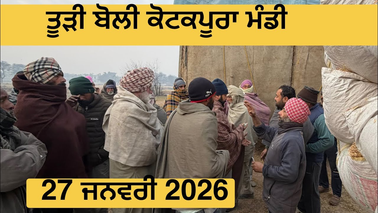 ਤੂੜੀ ਬੋਲੀ ਕੋਟਕਪੂਰਾ ਮੰਡੀ 27 January 2026 । ਤੂੜੀ ਰੇਟ ਅੱਜ ਦਾ । today Todi rate Kotkapura 