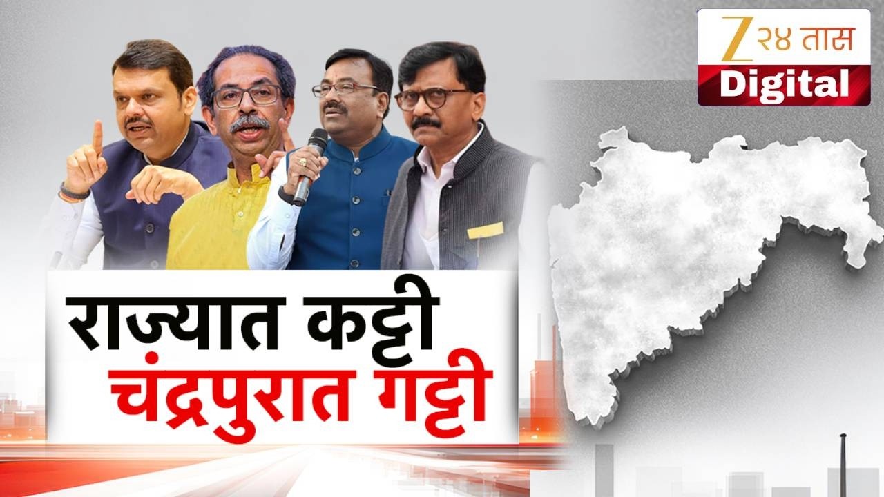 Special Report | Chandrapur Mayor | राज्यात कट्टी चंद्रपुरात गट्टी; ठाकरेंचा पाठिंबा, भाजपचा महापौर