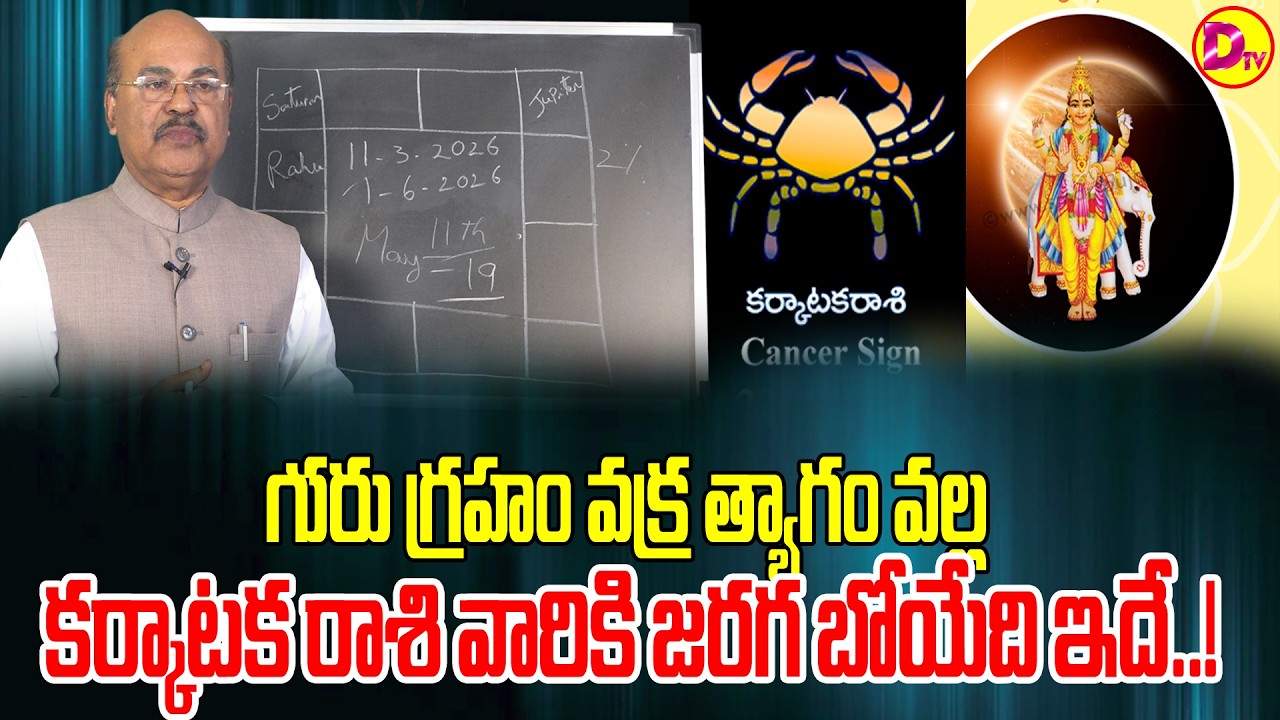 గురు గ్రహం వక్ర త్యాగం వల్ల కర్కాటక రాశి వారికి జరగబోయేది ఇదే..! Astrogur Dawood