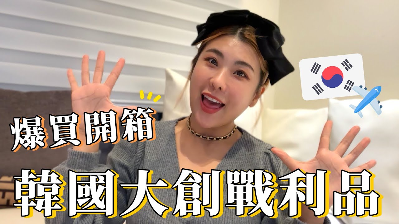 韓國大創開箱！爆買的可愛戰利品｜木星小宇宙 #留言抽獎