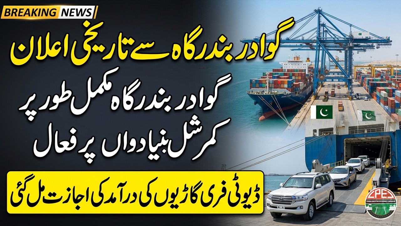 Gwadar Port Fully Operational | Duty-Free Car Imports Approved | Big Govt Decision | Gwadar CPEC