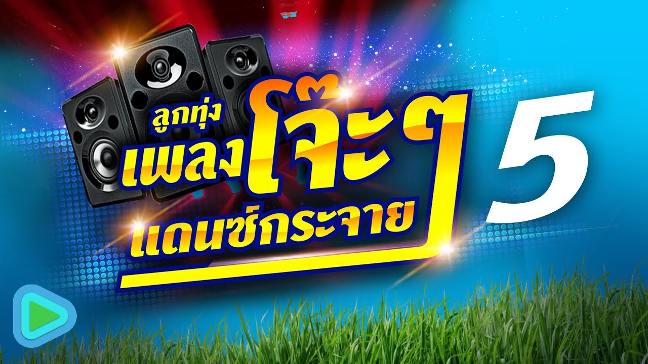 ลูกทุ่งพลงโจ๊ะๆ แดนซ์กระจาย 5 | คนบ้านเดียวกัน , นักร้องงานเลี้ยง , ดาวเต้น ม.ต้น , ไอ้หนุ่มชุมชน
