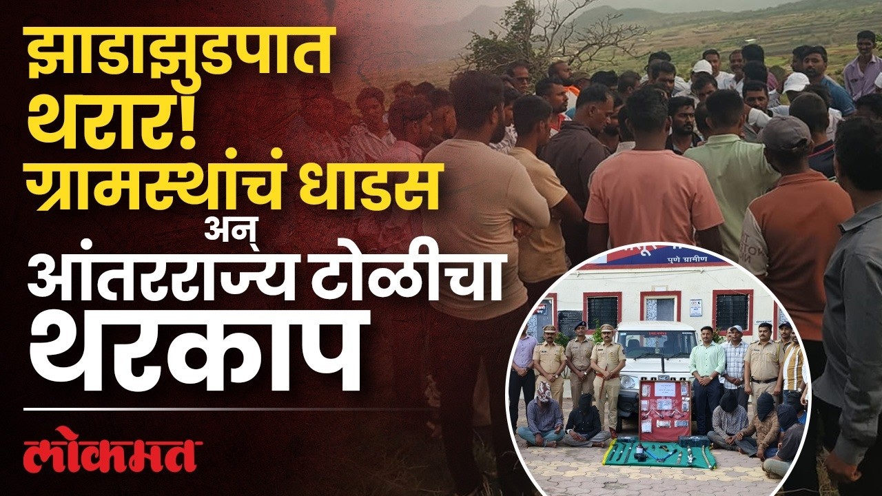ग्रामस्थांनी अडवलं अन् आंतरराज्य टोळीचं बिंग फुटलं! झाडाझुडपात काय घडलं? Pune Crime News