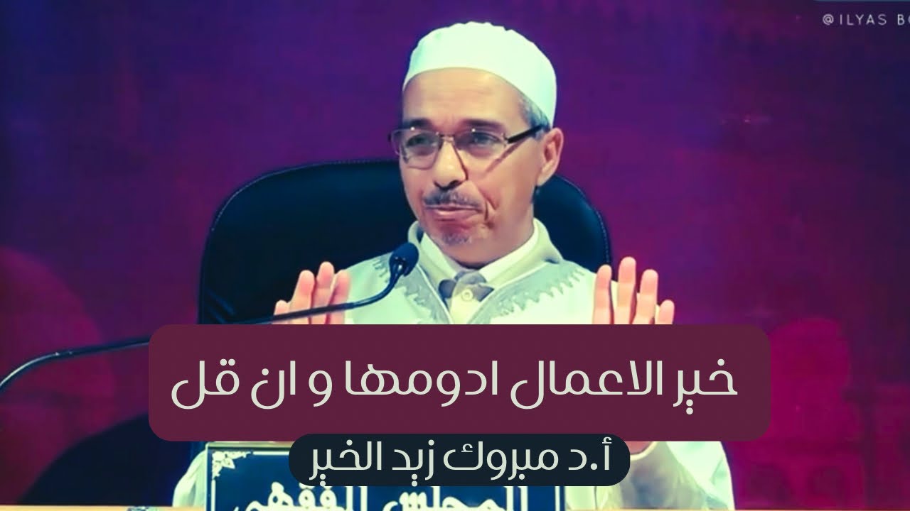 خير الأعمال ادومها و إن قل أ.د مبروك زيد الخير