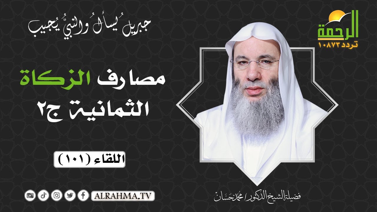 مصارف الزكاة الثمانية ج2 ( برنامج جبريل يسأل ) لفضيلة الشيخ د/ محمد حسان