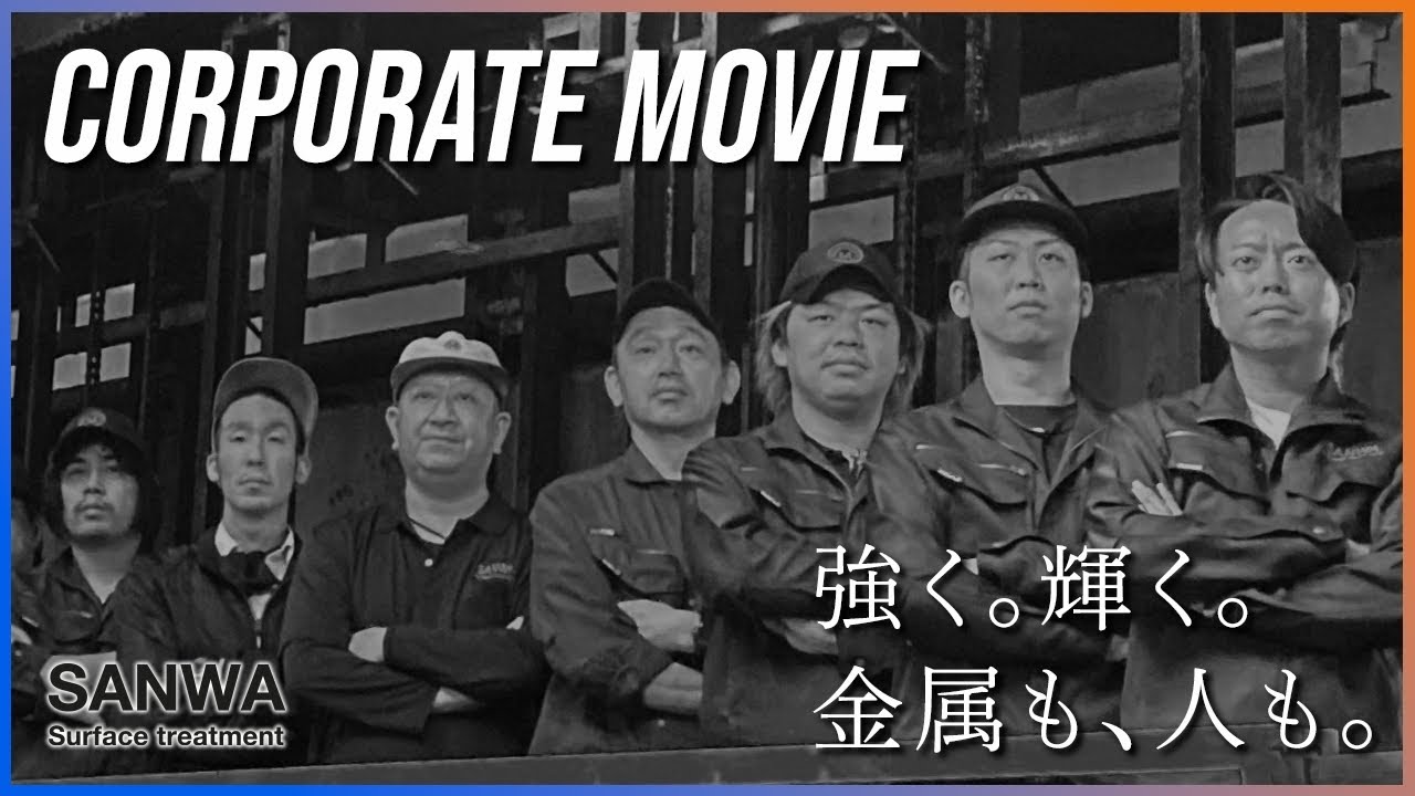 【誇り高き精鋭たち】カッコいいPR動画をつくってみた【群馬のメッキ屋】