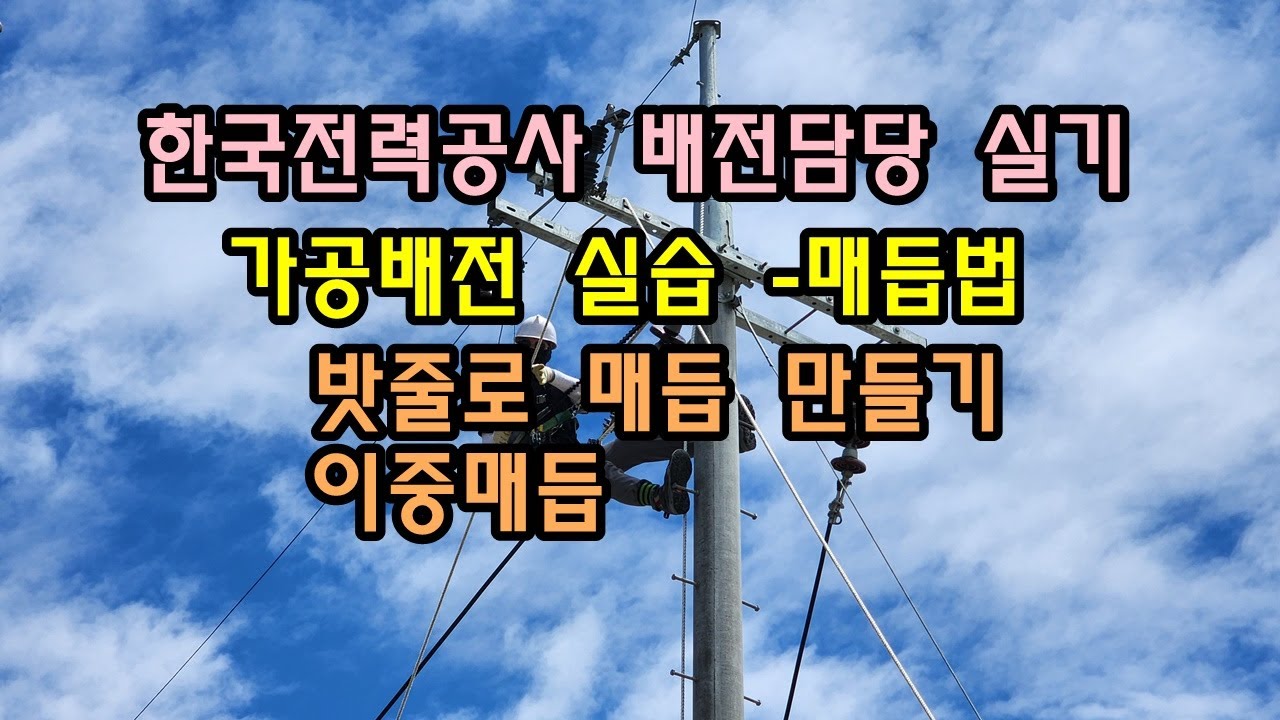 가공배전 매듭법 이중매듭 이중매기 밧줄로 매듭 만들기 실습