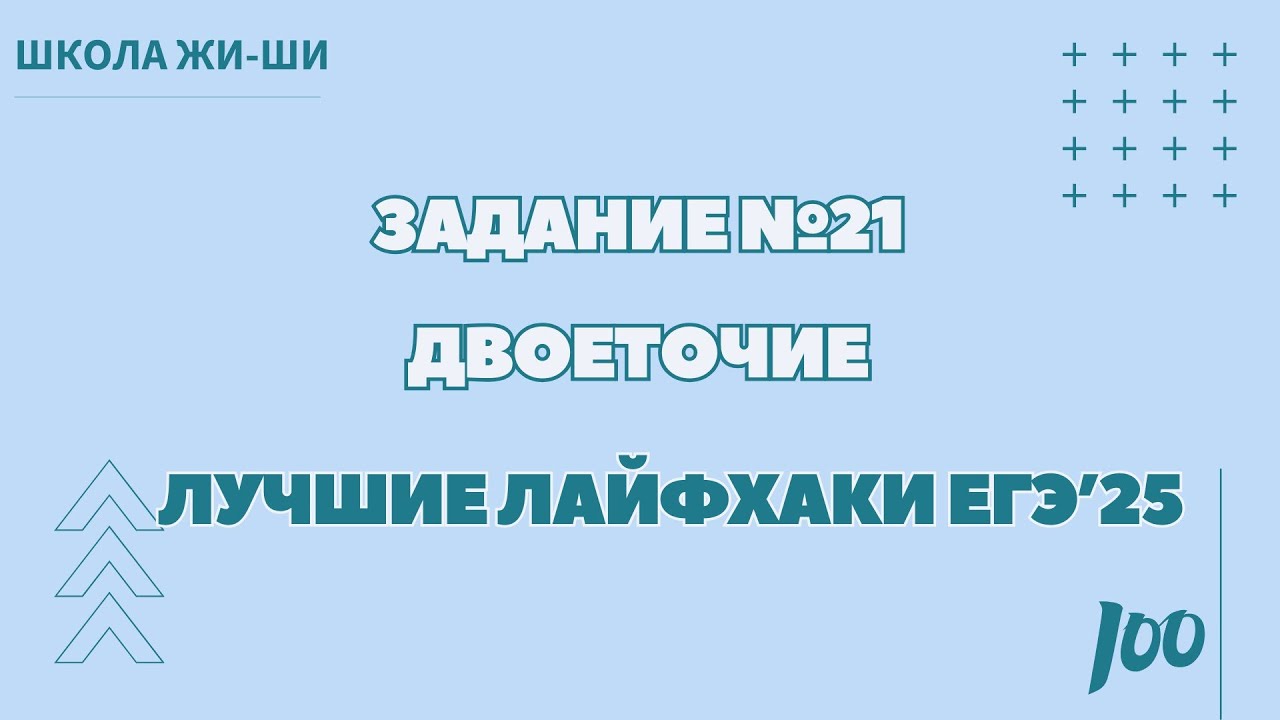 Лайфхак задания № 21. Двоеточие